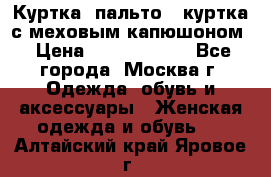 Куртка, пальто , куртка с меховым капюшоном › Цена ­ 5000-20000 - Все города, Москва г. Одежда, обувь и аксессуары » Женская одежда и обувь   . Алтайский край,Яровое г.